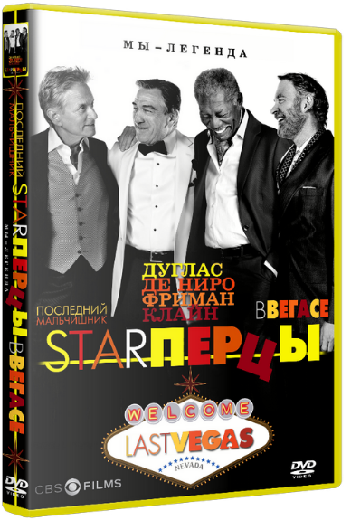 Starперцы / Last Vegas (2013) HDRip | Звук с TS