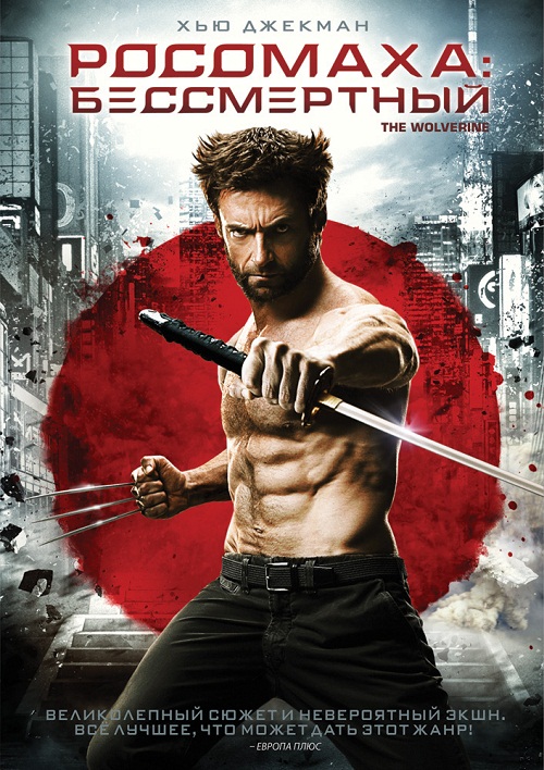 Росомаха: Бессмертный / The Wolverine (2013) BDRip-AVC | Театральная версия | iTunes