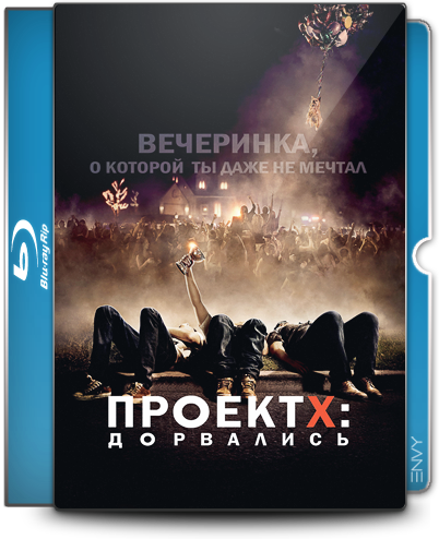 Проект X: Дорвались / Project X (2012) BDRip 1080p