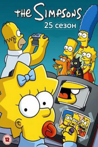 Симпсоны / The Simpsons [25 сезон] (2013-2014) WEB-DLRip | Nice-Media