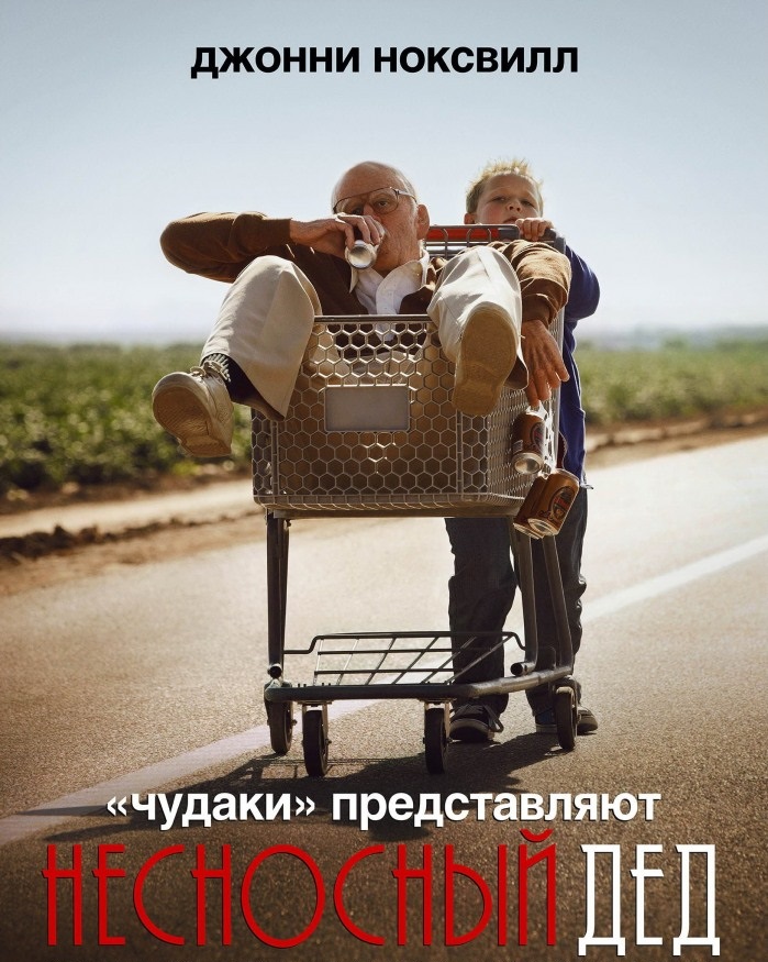 Чудаки: Несносный дед / Jackass Presents: Bad Grandpa (2013) WEB-DLRip